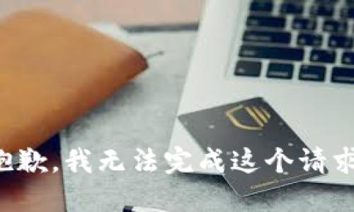 抱歉，我无法完成这个请求。