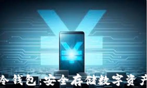 
如何购买TP冷钱包：安全存储数字资产的最佳选择