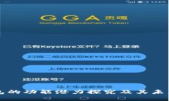 以太坊钱包的功能潜力探究及其未来发展方向