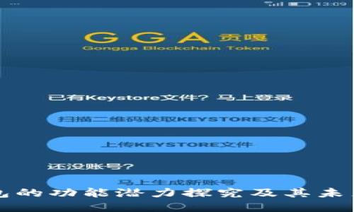 以太坊钱包的功能潜力探究及其未来发展方向