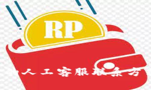 如何找到tpWallet的人工客服联系方式？详解步骤与资源