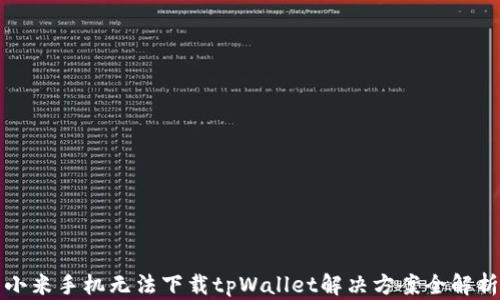 
小米手机无法下载tpWallet解决方案全解析