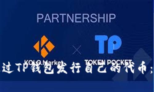 : 如何通过TP钱包发行自己的代币：完全指南