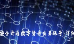 如何安全开通数字货币交易账号：详细指南