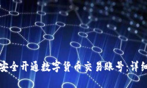 如何安全开通数字货币交易账号：详细指南