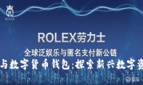 区块链猫与数字货币钱包：探索新兴数字资产的世界