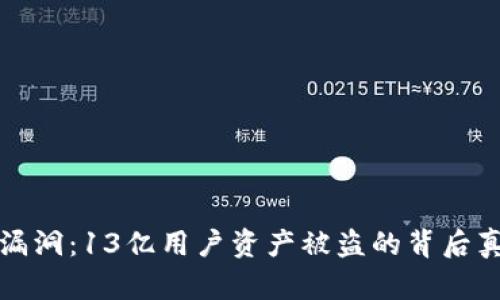 tpWallet安全漏洞：13亿用户资产被盗的背后真相与防范措施