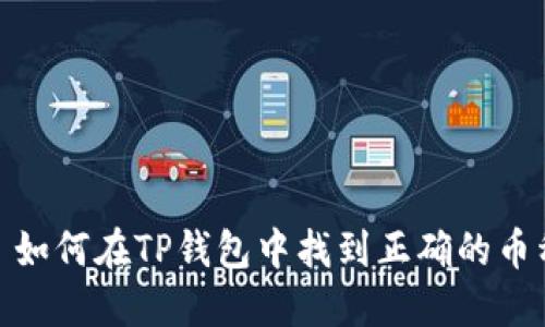 : 如何在TP钱包中找到正确的币种