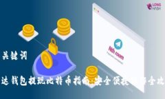 与关键词雷达钱包提现比特币指南：安全便捷操