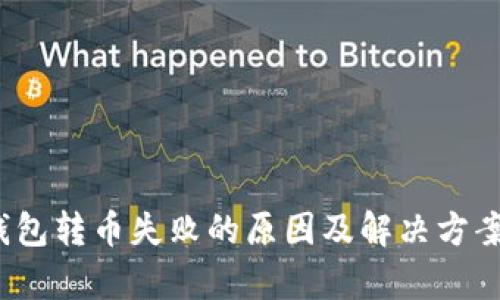 t p钱包转币失败的原因及解决方案详解