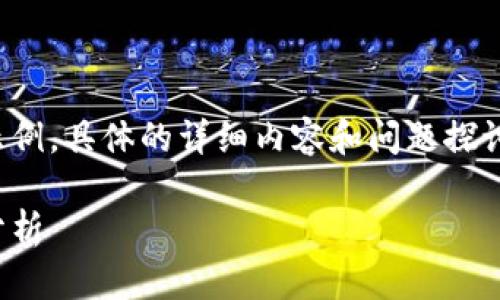 在这里我只能提供和关键词的示例，具体的详细内容和问题探讨需要您进一步提供信息或指示。

央行数字货币对经济的影响及分析