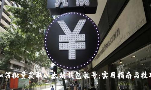 如何批量获取以太坊钱包靓号：实用指南与技巧