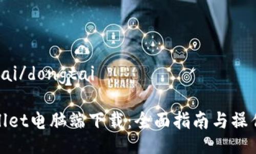 dongtai/dongtai

tpWallet电脑端下载：全面指南与操作步骤