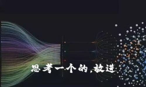 思考一个的，放进