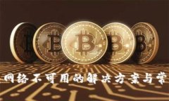 TP钱包网络不可用的解决方案与常见问题