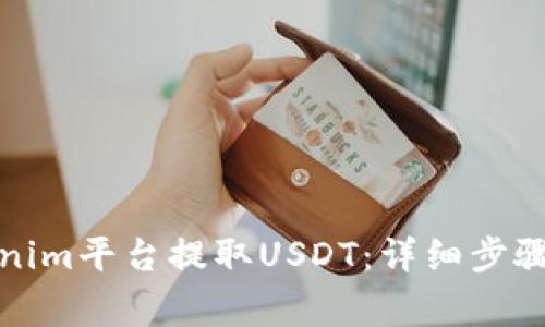 如何在Tokenim平台提取USDT：详细步骤与注意事项