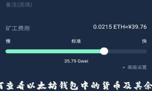 
如何查看以太坊钱包中的货币及其余额？