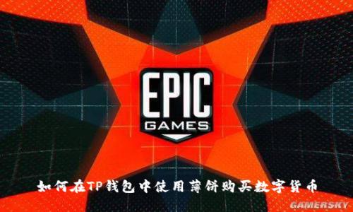 如何在TP钱包中使用薄饼购买数字货币