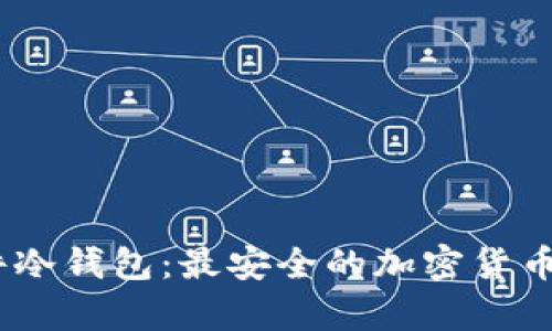 微嘟RMAS硬件冷钱包：最安全的加密货币存储解决方案