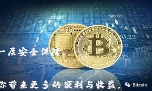 
如何在苹果手机上下载TP钱包：详细步骤指南

关键词
TP钱包, 苹果手机, 下载步骤, 钱包应用, 加密货币/guanjianci

详细介绍

在当今数字货币时代，越来越多的人选择使用加密钱包来管理他们的加密资产。TP钱包作为一款功能强大的加密钱包，支持多种数字货币的存储和管理。同时，TP钱包的用户界面友好，使用方便，深受广大数字货币爱好者的喜爱。如果你是苹果手机用户，并想知道如何在你的设备上下载TP钱包，本文将为你提供详细的步骤说明，包括一些常见问题的解答。

一、准备工作
在开始下载TP钱包之前，请确保你的苹果手机已连接到互联网，并且你的App Store账户正常工作。你还需要确保你的iOS系统版本为最新，因为TP钱包在某些旧版本上可能会遇到不兼容问题。

二、下载TP钱包的步骤
接下来，我们将逐步介绍如何在苹果手机上下载并安装TP钱包。

h4步骤1：打开App Store/h4
首先，在你的苹果手机上找到并点击“App Store”图标。这个应用通常在主屏幕上，图标是一个蓝色的背景，白色的“A”字形标志。

h4步骤2：搜索TP钱包/h4
在App Store的底部，有几个选项卡，点击“搜索”选项。在搜索框内输入“TP钱包”或者“TP Wallet”，然后点击键盘上的搜索按钮。

h4步骤3：选择TP钱包应用/h4
在搜索结果中找到TP钱包应用，查看应用的图标和描述，确保你点击的是官方版的TP钱包。通常，官方版会有较高的下载量和用户评价。

h4步骤4：下载和安装/h4
点击“获取”按钮，然后再点击“安装”按钮。如果你的账户设置了Face ID或Touch ID，系统将会要求你进行验证。等待应用下载和安装完毕，这个过程通常不会超过几分钟。

h4步骤5：打开TP钱包/h4
安装完成后，你可以在主屏幕上找到TP钱包图标，点击打开应用。初次打开时，可能会要求你接受用户协议和隐私政策，仔细阅读后同意即可。

h4步骤6：创建/导入钱包/h4
一旦进入TP钱包应用，你可以选择创建一个新的钱包或导入已有的钱包。如果你是新用户，选择“创建钱包”，按照系统指示设置安全密码、备份助记词等。若你已有钱包，可以选择“导入钱包”，输入相关的信息完成导入。

三、使用TP钱包的基本功能
完成上述步骤后，你就成功在苹果手机上下载并安装了TP钱包。接下来的使用过程中，你可以体验到TP钱包的多项功能。

h4功能1：多种资产支持/h4
TP钱包支持多种加密货币，包括但不限于Ethereum、Bitcoin等。这种多样性让用户可以方便地管理他们的各种数字资产。

h4功能2：安全性高/h4
TP钱包提供了多种安全措施，如私钥完全控制、助记词备份等，确保用户的资产安全。用户需自行负责私钥的安全，因此务必要妥善保管。

h4功能3：交易方便/h4
TP钱包提供了简洁的交易界面，用户可以进行快速的资产转移、交易和兑换等操作。这种便捷性提高了用户的使用体验。

四、常见问题解答
在使用TP钱包的过程中，用户可能会遇到一些问题，以下是5个常见问题及其解答。

h4问题1：TP钱包是否安全？/h4
TP钱包在安全性方面的表现受到了许多用户的认可。它采用了分层架构，用户的私钥永远存储在本地，绝不上传到服务器。此外，TP钱包还支持助记词备份，这种备份方式只有用户自己掌控，因此相对安全。
然而，没有任何加密钱包能做到100%安全。用户在使用TP钱包时，应该定期检查应用的更新，确保使用的是最新版本。应避免在公共WiFi环境下进行交易，同时不要随意点击不可靠的链接，以防止钓鱼攻击。

h4问题2：如何找回丢失的TP钱包？/h4
如果用户不慎丢失了TP钱包，需要借助助记词来找回。助记词是你在创建钱包时生成的一串特定词汇，用于恢复钱包。如果你已经备份了助记词，可以在打开TP钱包时选择“导入钱包”，输入你的助记词进行恢复，没有备份则无法找回钱包。
因此，强烈建议用户在创建钱包时妥善保管好助记词，最好是将其写在纸上，并存放在安全的地方，而不是保存在手机或电脑中。

h4问题3：如何使用TP钱包进行交易？/h4
使用TP钱包进行交易非常简单：打开TP钱包应用，点击“发送”或“兑换”选项，输入对方钱包地址和转账金额，确认交易信息无误后点击“确认发送”。
在进行交易时，确保输入的地址准确无误，任何拼写错误都可能导致资产丢失。同时注意，转账完成后交易记录一般会在几分钟内更新；如未出现，请检查网络连接或确认交易状态。

h4问题4：TP钱包支持哪些加密货币？/h4
TP钱包支持多种加密货币，包括比特币（BTC）、以太坊（ETH）、莱特币（LTC）、USDT等。用户可以根据需求及市场情况选择不同的数字货币进行存储交易。
在TP钱包内，用户可以查看各类资产的实时价格并进行兑换；某些加密货币也允许用户直接在钱包内进行交易，简化了传统的交易流程，大大提升了用户体验。

h4问题5：怎样设置TP钱包的安全性？/h4
在TP钱包中，用户可以设置多重安全措施来保护自己的资产。首先，建议在创建钱包时设置强密码，并定期更新。此外，用户可以开启双重认证（2FA），为钱包增加一层安全保障。
同样，定期关注应用的更新和官方公告，下载最新版本，确保自身安全。如果你对某个交易有所怀疑，不要贸然进行操作，而是及时核实，保护自己资产安全。

通过以上的步骤和解答，希望能够帮助苹果用户顺利下载和使用TP钱包，安全地管理自己的加密资产。在这个数字经济日益发展的时代，逐步掌握这些工具将为你带来更多的便利与收益。