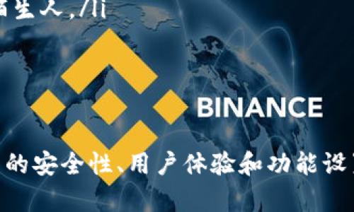   如何安全下载苹果泰达币钱包及其使用指南 / 
 guanjianci 苹果, 泰达币, 钱包下载, 数字货币, 区块链 /guanjianci 

引言
随着加密货币的广泛应用，越来越多的人开始关注数字资产的存储与管理。泰达币（Tether）作为一种稳定币，以其与美元1:1的锚定关系，吸引了大量投资者和用户。在如此庞大的用户基数下，选择一个安全可靠的钱包变得尤为重要。苹果用户在下载泰达币钱包时，应该尤其注意安全性和官方渠道的选择。

泰达币钱包的意义
随着加密货币交易的迅速发展，钱包的作用愈发重要。泰达币钱包不仅可以存储泰达币，还支持其他多种主流数字货币。用户通过钱包可以轻松进行转账、收款和查询余额等操作。选择一个适合自己的钱包，可以帮助用户在复杂的加密货币市场中更好地管理自己的资产。

苹果用户如何选择泰达币钱包
苹果用户在选择泰达币钱包时，要考虑以下几个方面：
ul
    listrong安全性：/strong钱包的安全性是最重要的考虑因素。选择提供多重身份验证和加密保护的钱包能降低资产被盗的风险。/li
    listrong用户体验：/strong一个友好的界面和简单易用的操作流程会大大提升用户的体验，尤其是对于新手用户。/li
    listrong功能多样性：/strong选择一个不仅支持泰达币，还支持其他主流数字货币的钱包，可以为用户提供更多的便利。/li
    listrong客服支持：/strong优质的钱包应用一般都会提供及时的客户支持，以便用户在遇到问题时能够得到及时的帮助。/li
    listrong更新与社区支持：/strong一个活跃的开发团队和用户社区，能为钱包的安全性和功能提供保障。/li
/ul

如何从官网安全下载苹果泰达币钱包
下载钱包应用时，最重要的是确保来源的安全性。用户可以通过以下步骤从官网下载苹果泰达币钱包：
ol
    listrong访问官方网站：/strong确保你访问的是泰达币的官方网站，通常会在搜索引擎中头部显示，并注意网址的真实性。/li
    listrong查找下载链接：/strong在官网上查找“下载”或“钱包”相关的栏目，确保是官方提供的应用链接。/li
    listrong选择适合的版本：/strong根据你的苹果设备，选择相应的iOS版本下载；注意平台的支持信息。/li
    listrong安装钱包应用：/strong根据下载的提示，完成钱包的安装，打开钱包应用后按照引导进行设置。/li
    listrong备份助记词：/strong设置完成后，务必备份助记词，并保管好。这是恢复钱包的重要凭证。/li
/ol

在泰达币钱包中进行交易的流程
成功下载并安装泰达币钱包后，用户可以通过以下步骤进行交易：
ol
    listrong充值泰达币：/strong用户可以通过交易所将泰达币充值到钱包中，具体方法视不同交易所而定。/li
    listrong查看余额：/strong在钱包首页，能够清晰地看到自己的账户余额。/li
    listrong发起转账：/strong用户需输入对方的地址、转账金额，并确认。注意检查地址的正确性以避免资产损失。/li
    listrong确认交易：/strong系统会要求用户再次确认交易细节，确保无误后再发起。/li
    listrong查看交易记录：/strong交易完成后，可以在交易记录中查看当前的交易状态和历史记录。/li
/ol

常见问题与详细解答

问题一：如果遗失了助记词，该如何恢复泰达币钱包？
助记词（或者说恢复短语）是每个数字钱包不可或缺的安全元素，用户在创建钱包时必须将其安全记录下来。一旦遗失助记词，钱包中的资产将无法恢复，因此备份助记词是每位用户的重中之重。
如果用户不慎遗失了助记词，以下是几个步骤和建议：
ul
    listrong查找备份：/strong首先确认是否有备份文件或记录，包括文本形式或其他设备上的备份。/li
    listrong保持冷静：/strong在未确认完全失去前，保持冷静，并检查所有可能存放助记词的地方。/li
    listrong寻求帮助：/strong部分钱包服务提供商会有一定的恢复助手，尝试联系他们的客服，但通常出于安全考虑，他们无法帮助恢复助记词。/li
    listrong二次创建钱包：/strong如果无可奈何，只能创建一个新钱包，虽然资产无法恢复，但新的钱包可以帮助你继续参与数字资产交易。/li
    listrong遵循安全提示：/strong在未来使用钱包时，务必妥善保管助记词，避免再次遗失。/li
/ul

问题二：泰达币钱包是否安全？
关于泰达币钱包的安全性，用户通常会担心资产被盗或者数据泄露。钱包的安全性受多种因素影响，以下是影响钱包安全性的几个关键因素：
ul
    listrong安全技术：/strong钱包是否使用了最新的加密技术进行数据存储和传输，这直接关系到资产的安全。/li
    listrong多重身份验证：/strong设置多重身份验证（如2FA），即使账户信息泄露，攻击者也难以未经授权访问个人资产。/li
    listrong社区反馈：/strong查看其他用户的评价和反馈，了解该钱包在真实使用中的表现，通常会有助于判断其安全性。/li
    listrong官方更新及支持：/strong一个持续更新和维护的钱包，其存在的安全漏洞更有可能被及时修复。/li
    listrong用户自身防御：/strong用户也要具备一定的安全意识，定期更换密码，避免分享个人信息和助记词。/li
/ul
综合而言，选择一个安全的钱包，并保持良好的使用习惯，可以有效减少资产被盗的风险。虽然没有绝对安全的程序，但选择知名和信誉良好的钱包，能大幅提高安全性。

问题三：如何安全存储泰达币钱包的私钥？
私钥是用户控制加密货币的关键，若他人获得该密钥，便能完全控制用户的资产。为了确保安全存储私钥，用户可遵循以下几点：
ul
    listrong使用离线存储：/strong将私钥存储在未连接互联网的环境中，例如USB加密盘、纸质备份等，能有效避免网络攻击。/li
    listrong分散存储：/strong将私钥备份到多个安全地点，而不是单一地点，可以降低丢失和被盗的风险。/li
    listrong加密保护：/strong使用加密软件对私钥进行加密存储，额外增加一层保护。即便有人获取了文件，仍需解密才能使用。/li
    listrong避免云存储：/strong尽量不要将私钥存储至云服务上，云服务遭攻击的风险较高。即使顺便上传到邮件等，建议也要使用加密方式。/li
    listrong定期检查与更新：/strong定期更新相关账号的安全设置，借助不同方式提高私钥的安全性，确保自身资产不会轻易被他人控制。/li
/ul

问题四：泰达币钱包丢失，是否可以找回？
通常情况下，如果用户在设备上丢失了泰达币钱包，这将取决于其钱包类型及用户的操作习惯。
ul
    listrong软件钱包：/strong大多数软件钱包会附带助记词，用户可以通过该助记词及安全流程重新创建钱包，恢复资产。/li
    listrong硬件钱包：/strong若用户使用硬件钱包未能妥善保管，确认已丢失，资产将无法恢复，建议在使用硬件钱包时记录备份。/li
    listrong网络设备安全：/strong如果你的电脑、手机被盗，但助记词安全尚存，有可能通过新设备恢复钱包。因此总结来看，用户在创建新账户时需谨慎。/li
    listrong平台支持：/strong某些平台或钱包提供商，也可能在用户丢失设备的情况下提供一些恢复服务，但由于安全原因，恢复流程通常比较严格，需提供多重证明。/li
    listrong用户日常习惯：/strong最后，这也反映出用户在日常管理账户时，如何看待云存储与备份管理的重要性，定期备份与安全设置应始终放在优先考虑的地方。/li
/ul

问题五：如何避免在泰达币交易中遇到诈骗？
随着数字货币市场的不断扩大，各种诈骗手段也层出不穷，为了保护自身资产，用户可以采取以下预防措施：
ul
    listrong了解常见诈骗方式：/strong诸如钓鱼网站、假冒交易所、虚假客服等诈骗形式，在选择交易平台前应仔细做调研。/li
    listrong核实对方信息：/strong在进行交易前，核实对方身份，查看其历史交易记录，普通用户如果达到不合理交易条件时应保持警惕。/li
    listrong使用知名交易平台：/strong选择知名度高、口碑良好的交易平台进行交易，往往有更高的安全保障。/li
    listrong双重确认：/strong在转账之后再三确认对方账户信息与金额，确保准确无误；如仅通过群聊进行交易，需保持警惕，不随意信任任何陌生人。/li
    listrong增强安全意识：/strong在网络上尽量减少公开个人信息，设置强密码，并开启双因素身份验证，确保交易和资产安全。/li
/ul

结论
随着泰达币和其他数字资产的蓬勃发展，选择合适的平台和钱包显得尤为重要。苹果用户在下载泰达币钱包时需确保来源的安全，关键需关注钱包的安全性、用户体验和功能设置。通过妥善管理自己的助记词和私钥，同时保持对诈骗行为的高警惕，用户才能在数字货币的世界中，努力保护好自己的资产，避免不必要的损失。
