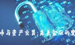 数字货币与资产交易：未来金融的变革之路