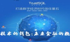 基于区块链技术的钱包：未来金融的数字安全护
