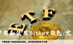 如何下载和使用Bither钱包：完整指南