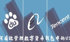 如何有效管理数字货币钱包中的USDT