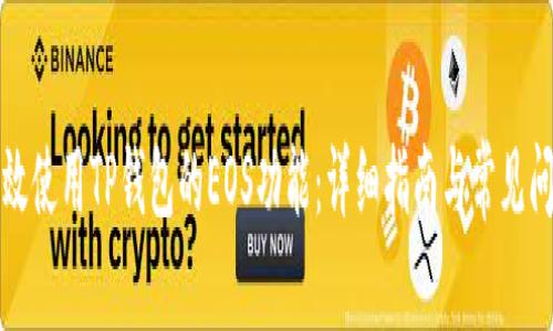 如何有效使用TP钱包的EOS功能：详细指南与常见问题解答