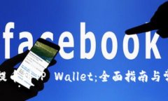 从火币提币到TP Wallet：全面指南与常见问答