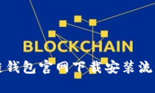 原子链钱包官网下载安装流程详解