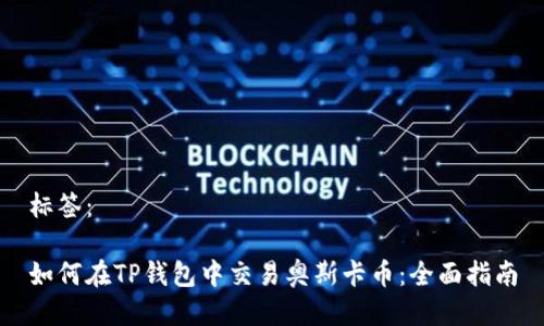 标签：

如何在TP钱包中交易奥斯卡币：全面指南