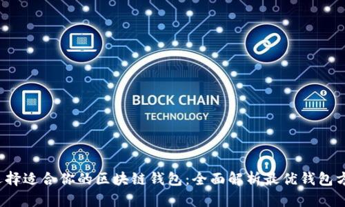  选择适合你的区块链钱包：全面解析最优钱包方案