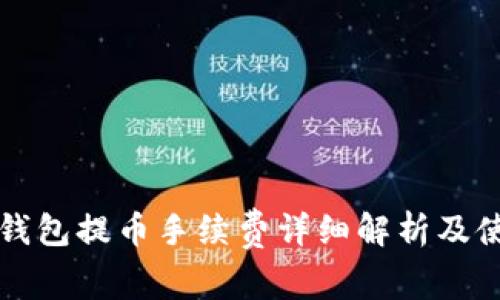 比特派钱包提币手续费详细解析及使用指南