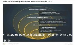 因应您的需求，我即将撰写一篇关于“以太坊钱
