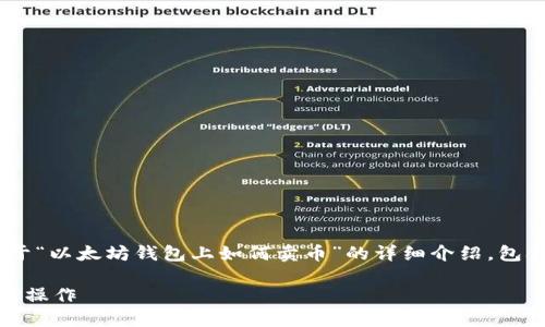 因应您的需求，我即将撰写一篇关于“以太坊钱包上如何卖币”的详细介绍，包含、关键词、内容分段以及相关问题。

以太坊钱包上如何安全地进行卖币操作