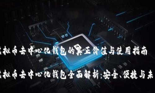 虚拟币去中心化钱包的真正价值与使用指南

虚拟币去中心化钱包全面解析：安全、便捷与未来