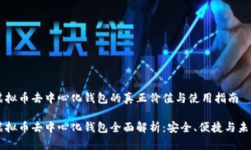 虚拟币去中心化钱包的真正价值与使用指南

虚拟币去中心化钱包全面解析：安全、便捷与未来