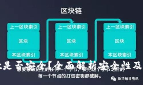 tpWallet是否安全？全面解析安全性及使用技巧