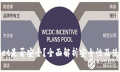 tpWallet是否安全？全面解析安全性及使用技巧