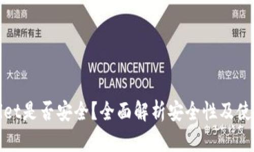 tpWallet是否安全？全面解析安全性及使用技巧