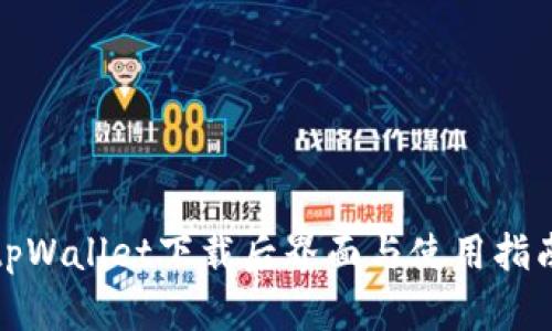 tpWallet下载后界面与使用指南