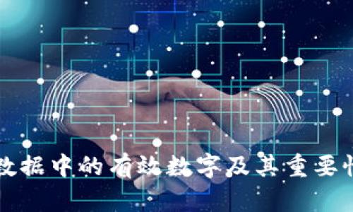 货币数据中的有效数字及其重要性详解