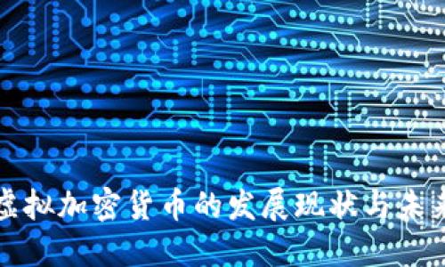 中国虚拟加密货币的发展现状与未来趋势