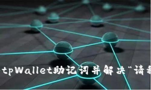 如何顺利导入tpWallet助记词并解决“请稍等”提示问题
