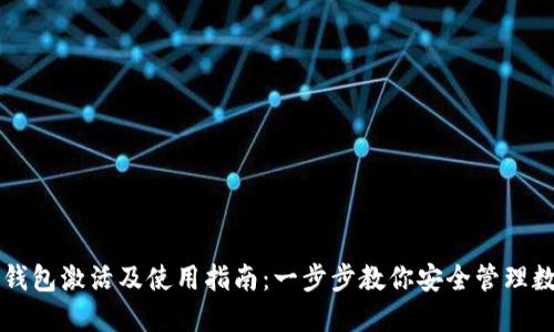 区块链钱包激活及使用指南：一步步教你安全管理数字资产