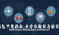 : UPay钱包下载指南：全方位解析与安装使用技巧