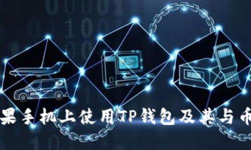 如何在苹果手机上使用TP钱包及其与币安的关系