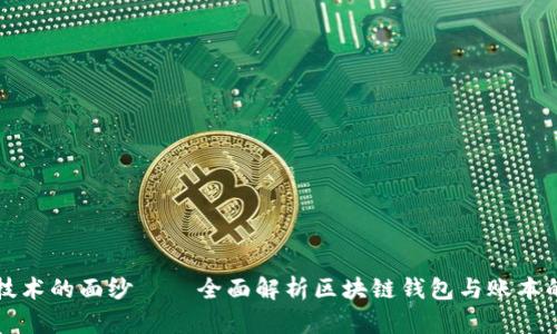 揭开区块链技术的面纱——全面解析区块链钱包与账本的本质与应用